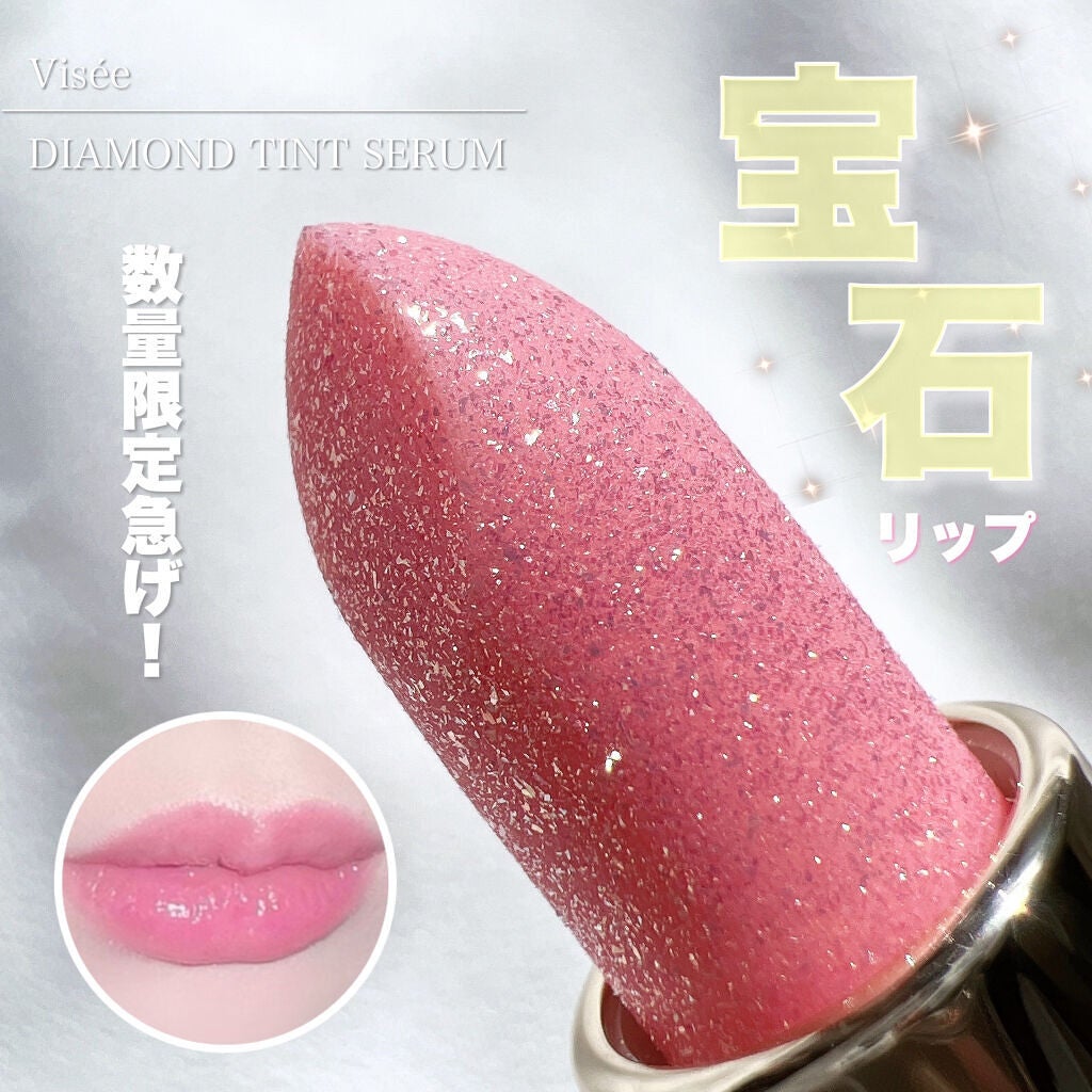 リシェ ダイヤモンド ティント セラム/Visée/リップケアを使ったクチコミ(1枚目)