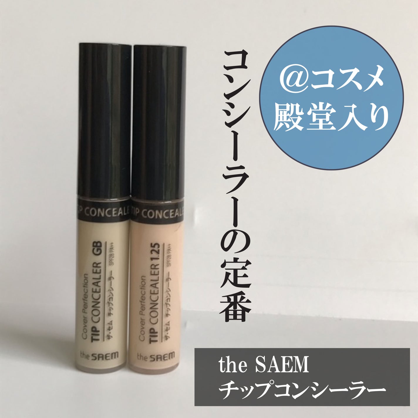 カバーパーフェクション チップコンシーラー/the SAEM/リキッドコンシーラーを使ったクチコミ(1枚目)
