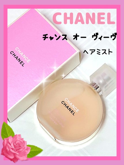 チャンス オー ヴィーヴ ヘア ミスト/CHANEL/ヘアミストを使ったクチコミ(1枚目)