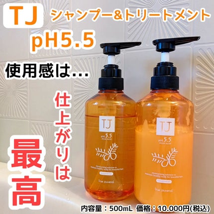 TJ pH5.5 シャンプー&トリートメント/True jouvencE/市販シャンプーを使ったクチコミ(1枚目)