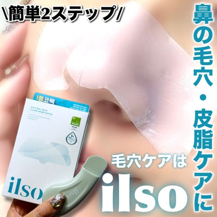 ナチュラルマイルドクリアノーズパック/ilso/シートマスク・パックを使ったクチコミ(1枚目)