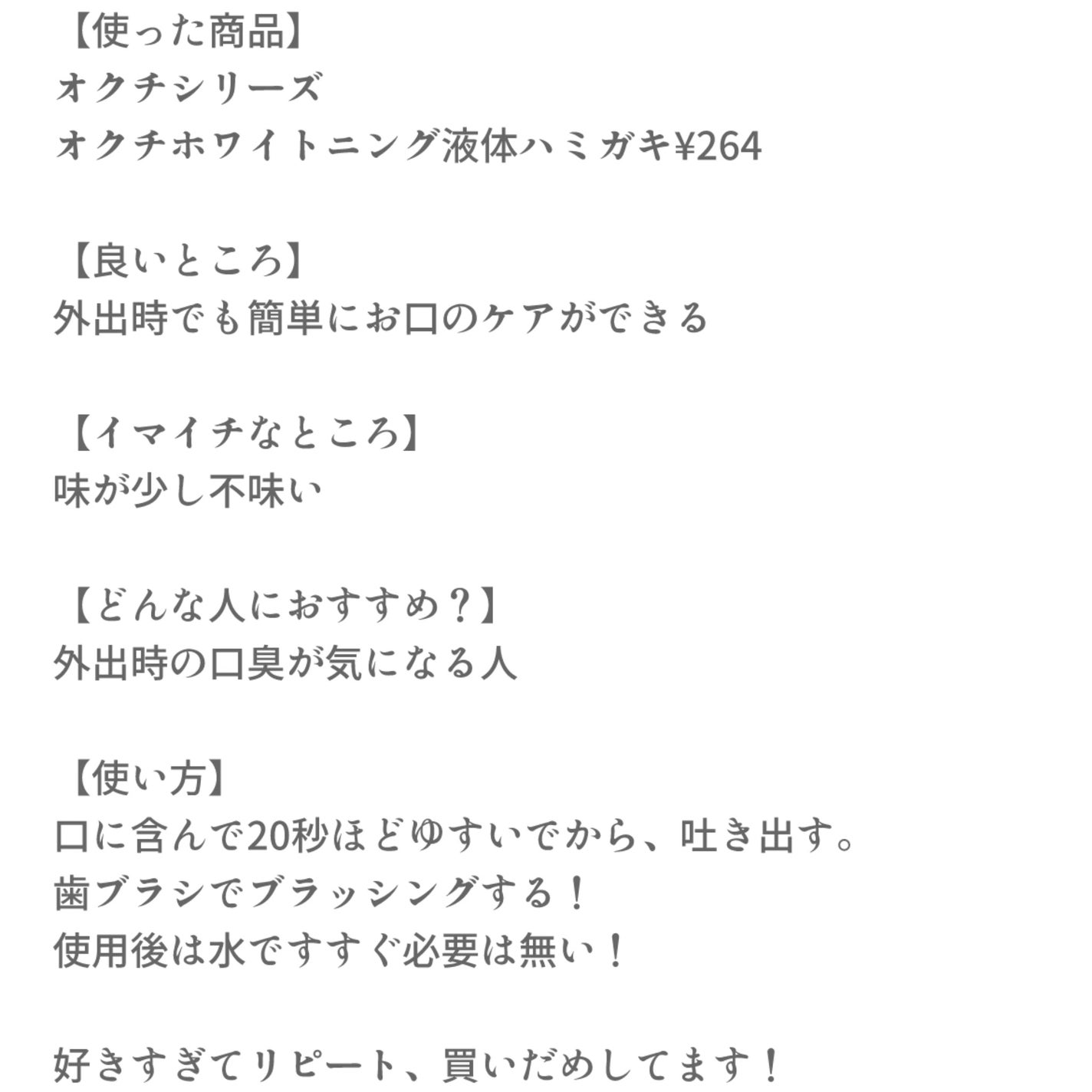 オクチホワイトニング(液体ハミガキ)/オクチシリーズ/歯磨き粉を使ったクチコミ(2枚目)