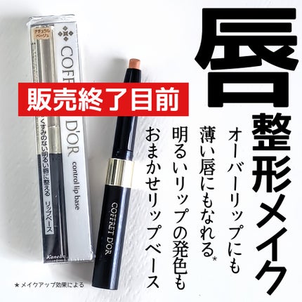 コントロールリップベース/コフレドール/リップクリームを使ったクチコミ(1枚目)