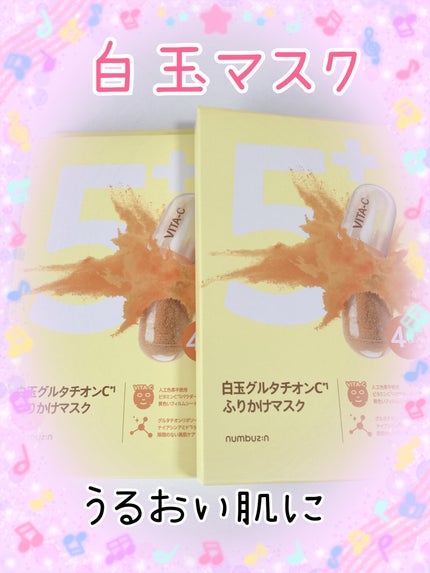 5番 白玉グルタチオンCふりかけマスク/numbuzin/シートマスク・パックを使ったクチコミ(1枚目)