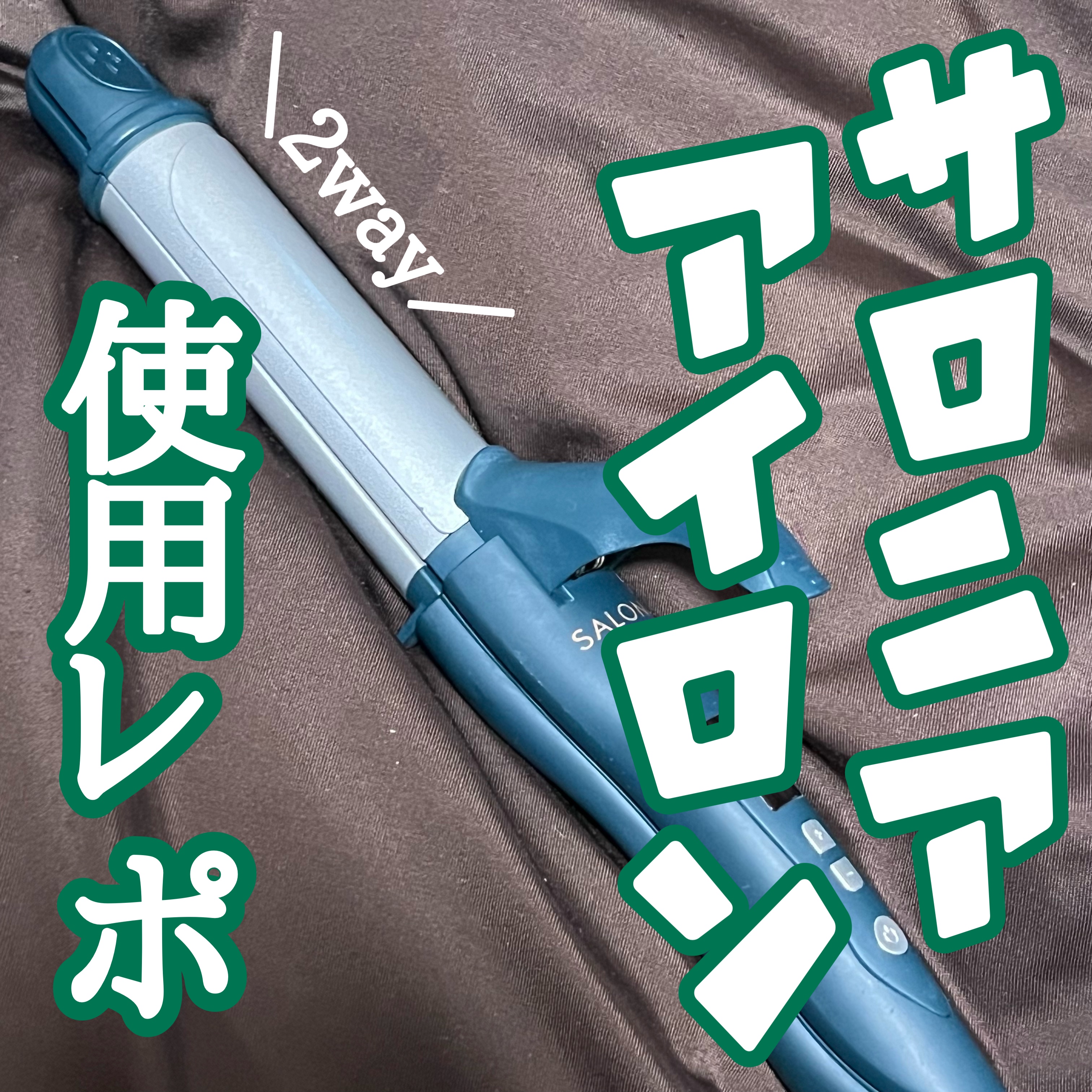 SALONIA 2WAYヘアアイロン/SALONIA/その他ヘアアイロンを使ったクチコミ（1枚目）