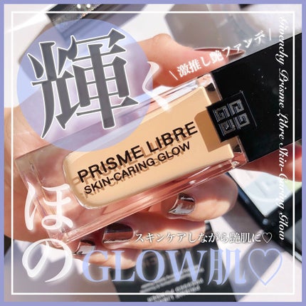 プリズム・リーブル・スキンケアリング・グロウ 2-W110/GIVENCHY/リキッドファンデーションを使ったクチコミ(1枚目)