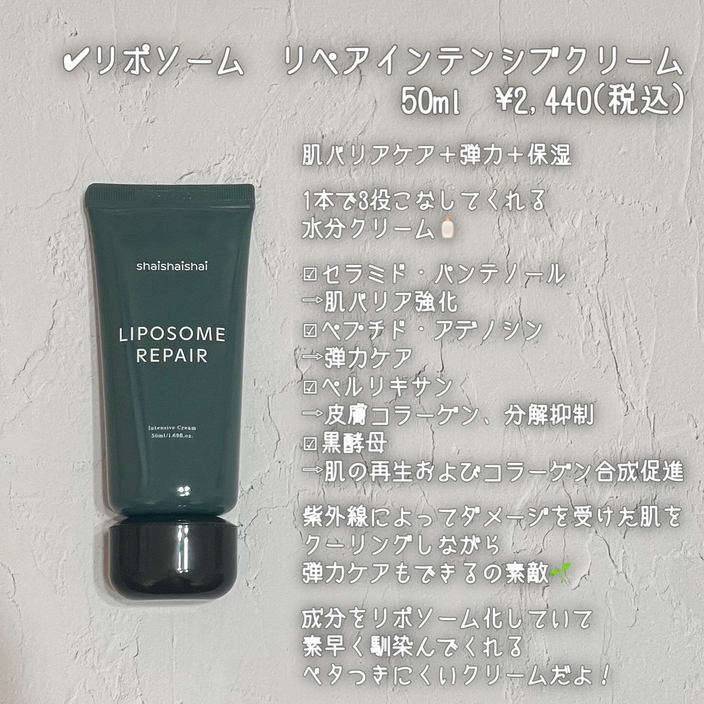 リポソーム リペア インテンシブ クリーム/shaishaishai/フェイスクリームを使ったクチコミ（3枚目）
