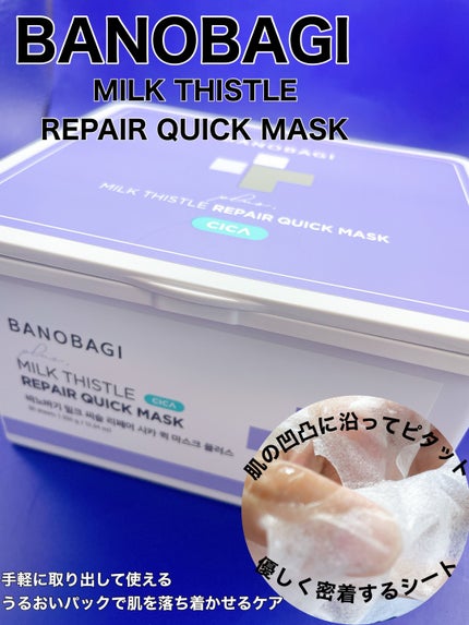 ミルクシスルリペアシカクイックマスクプラス/BANOBAGI/シートマスク・パックを使ったクチコミ(1枚目)