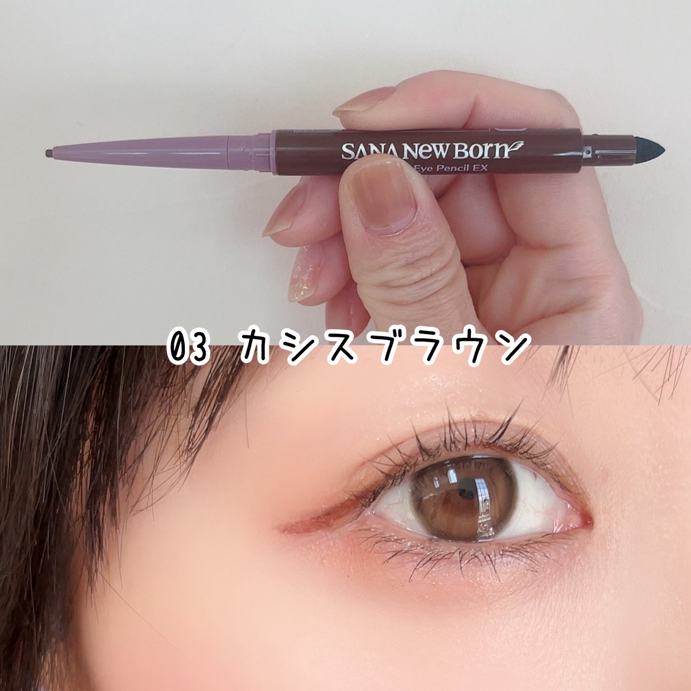 クリーミーアイペンシルEX/サナ ニューボーン/ペンシルアイライナーを使ったクチコミ(5枚目)
