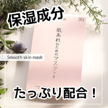 スムーススキンエッセンスマスク/ジャパンギャルズ/シートマスク・パックを使ったクチコミ（1枚目）