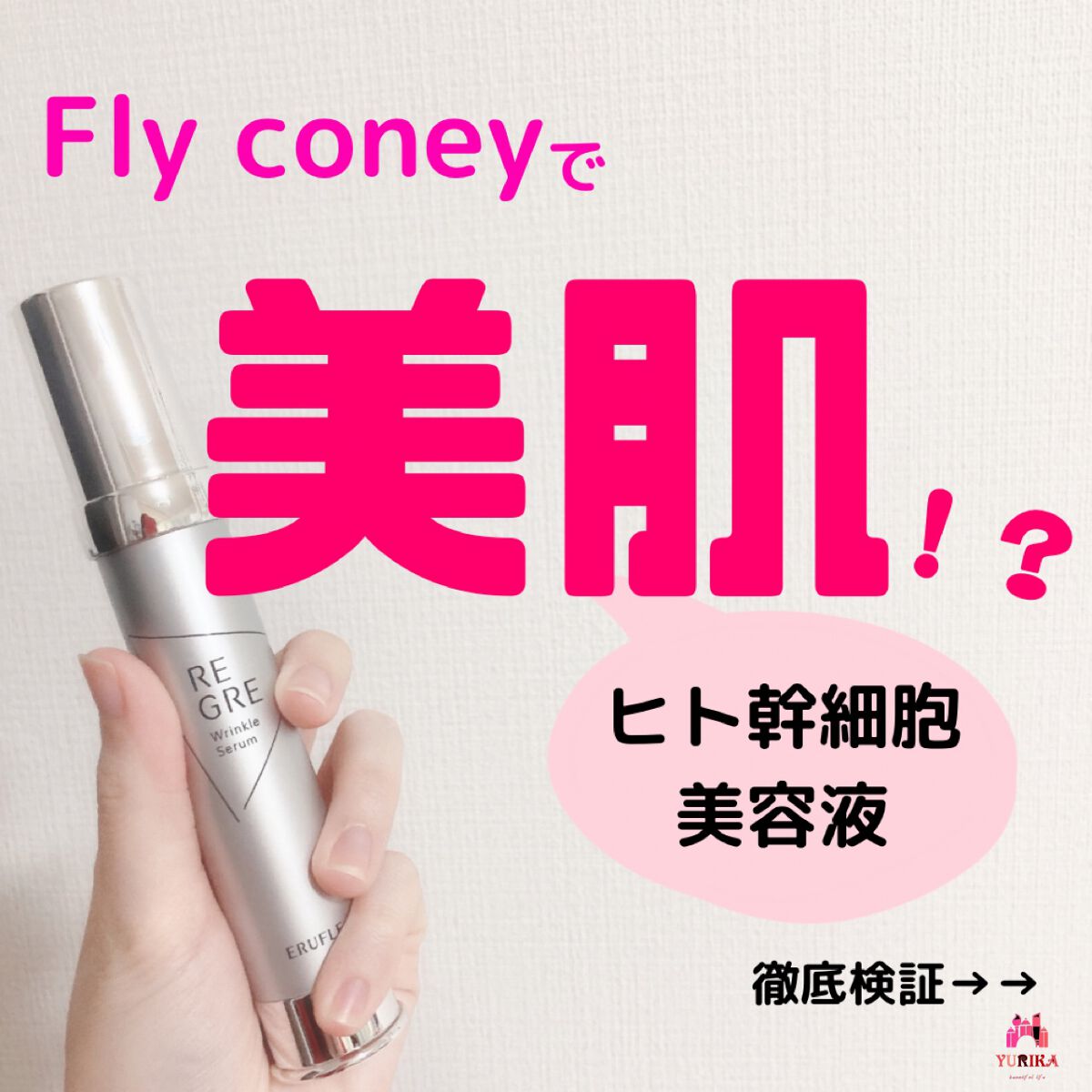 リンクルセラム/REGRE/美容液を使ったクチコミ(1枚目)