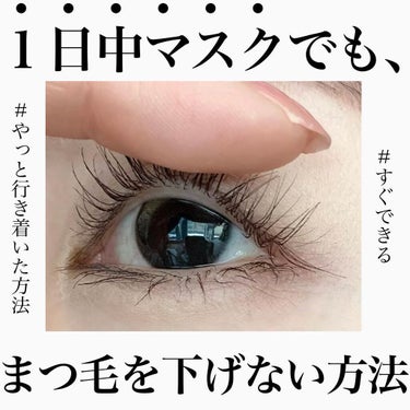 ＼やっと行き着いた、まつ毛が下がらない方法／
⁡
マスク、汗、皮脂などが原因で
朝バッチリあげても段々下がってくるまつ毛。
⁡
何とかずっと上げていたくて、やっと行き着いた方法。
⁡
簡単にできるので、