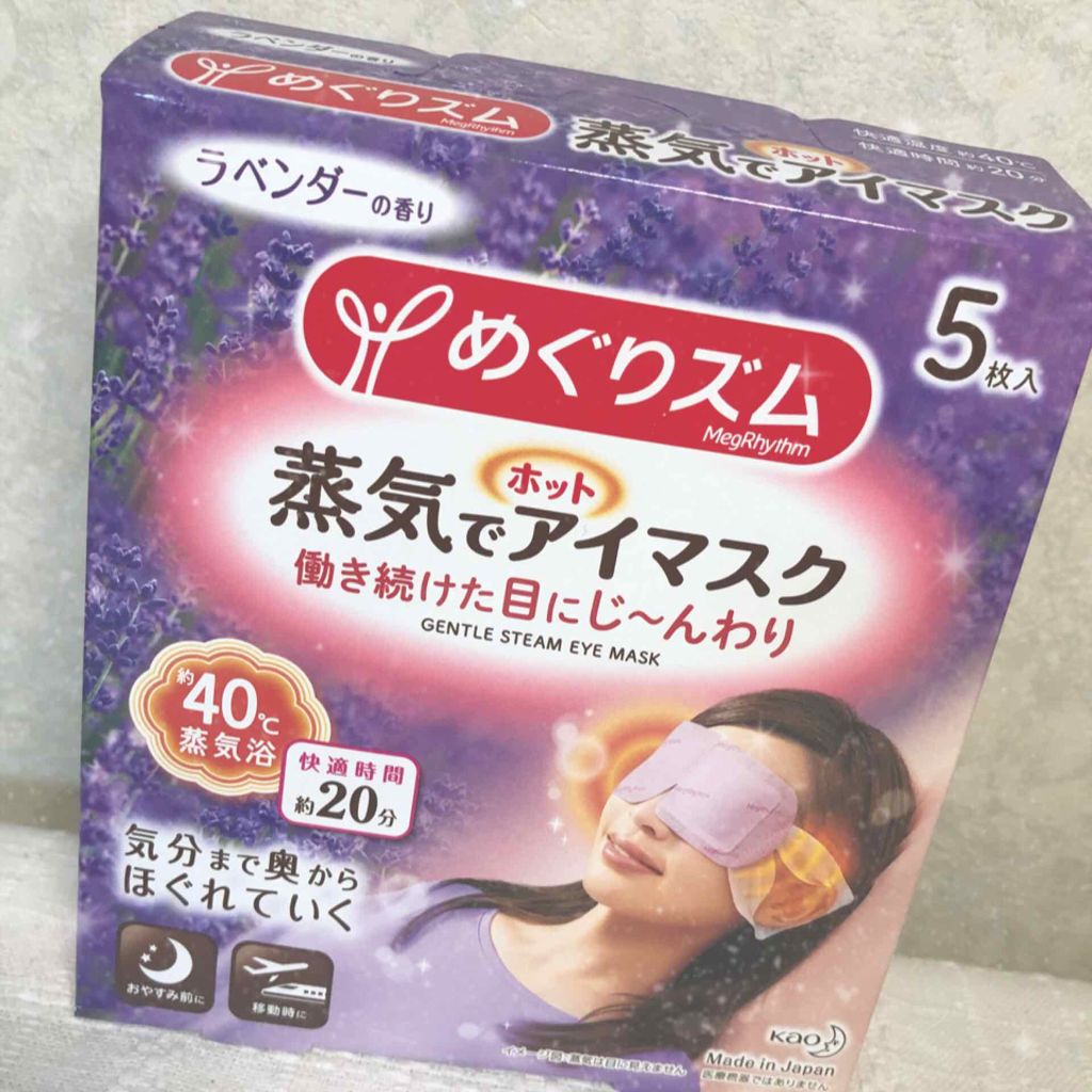 蒸気でホットアイマスク ラベンダーセージの香り/めぐりズム/ホットアイマスクを使ったクチコミ(1枚目)