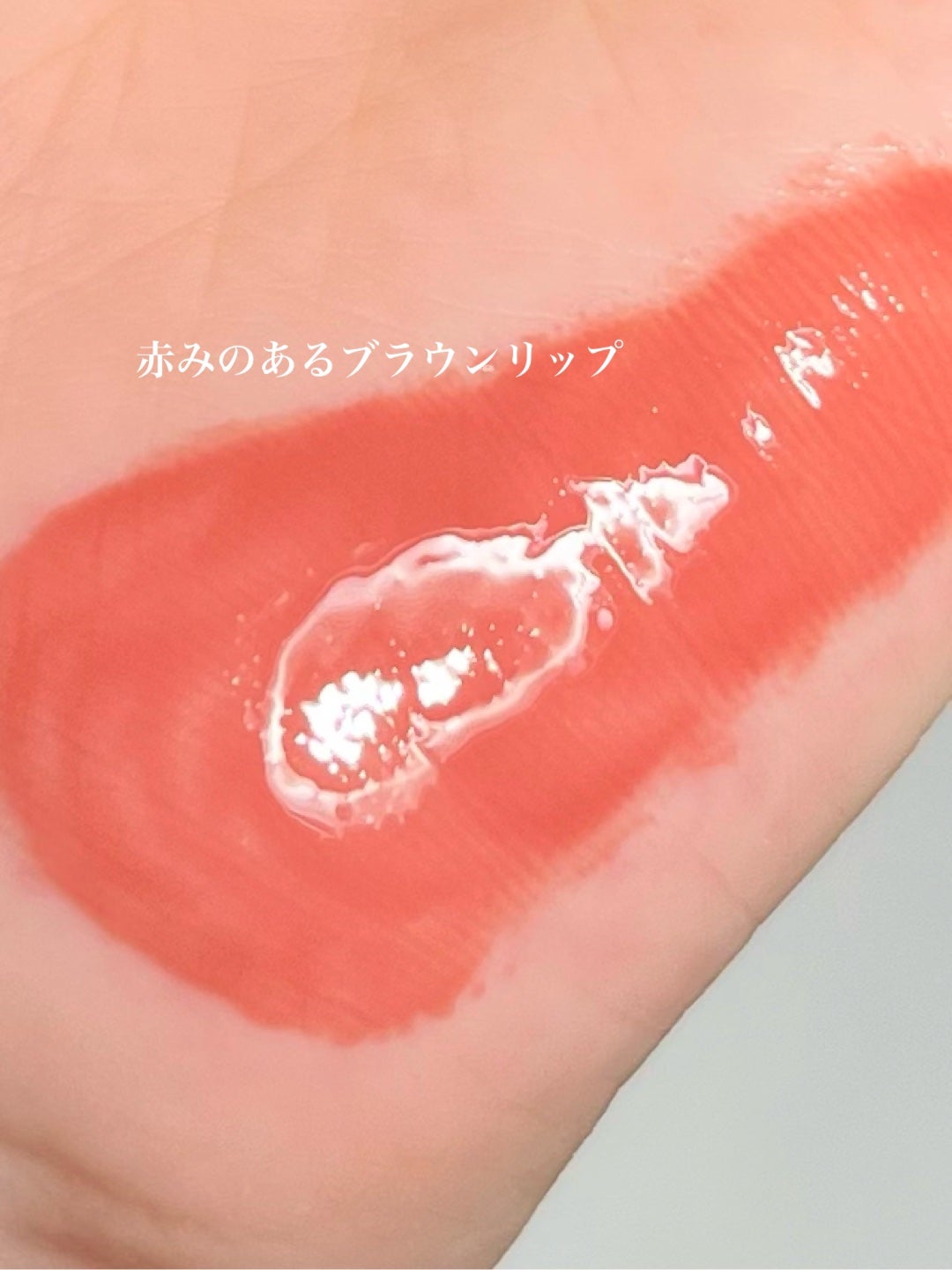 グラスティングメルティングバーム/rom&nd/リップバームを使ったクチコミ(3枚目)