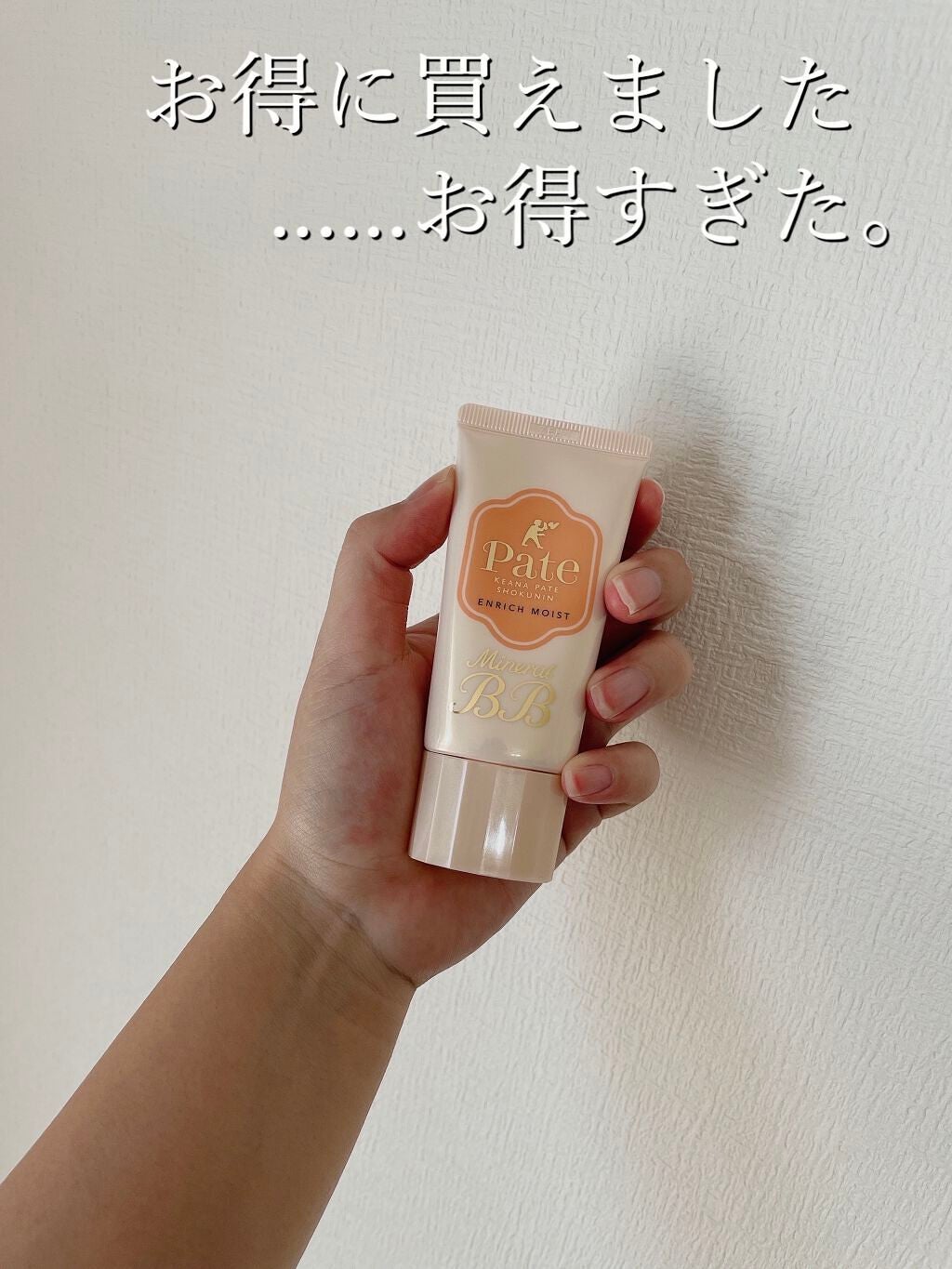 ミネラルBBクリーム EM(エンリッチモイスト)/毛穴パテ職人/BBクリームを使ったクチコミ(1枚目)