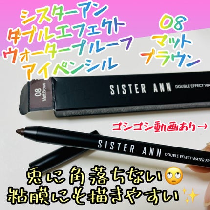 ウォータープルーフペンシルアイライナー/SISTER ANN/ペンシルアイライナーを使ったクチコミ(1枚目)