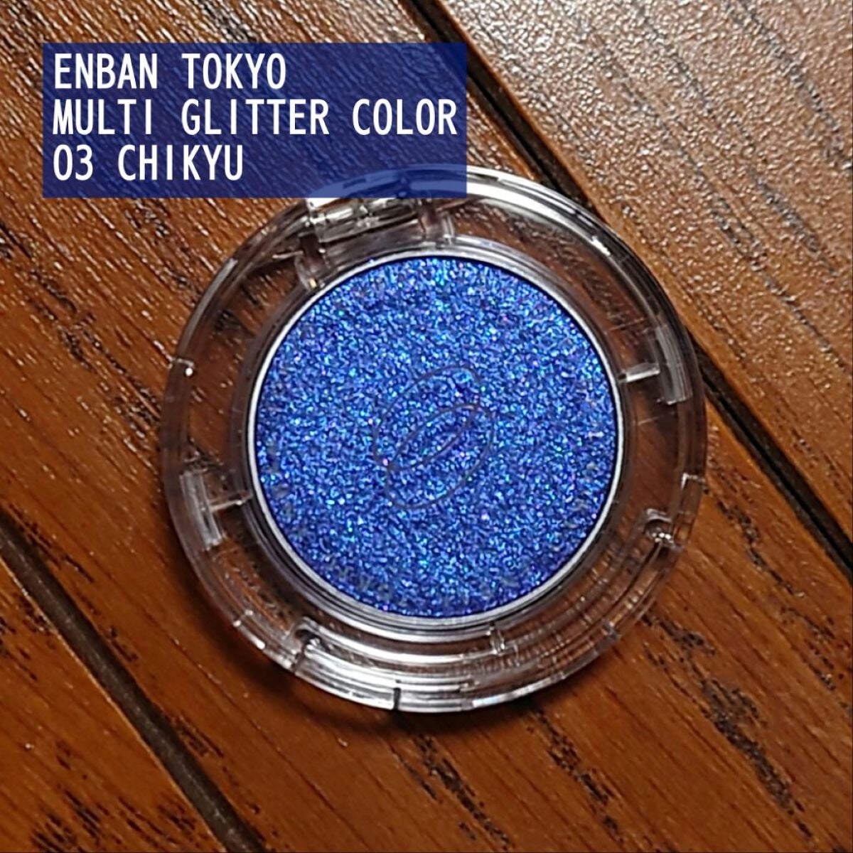 マルチグリッターカラー/ENBAN TOKYO/単色アイシャドウを使ったクチコミ(1枚目)