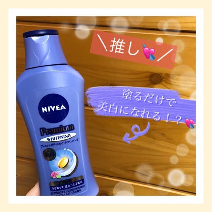 プレミアムボディミルク ホワイトニング【医薬部外品】		/ニベア/ボディミルクを使ったクチコミ(1枚目)