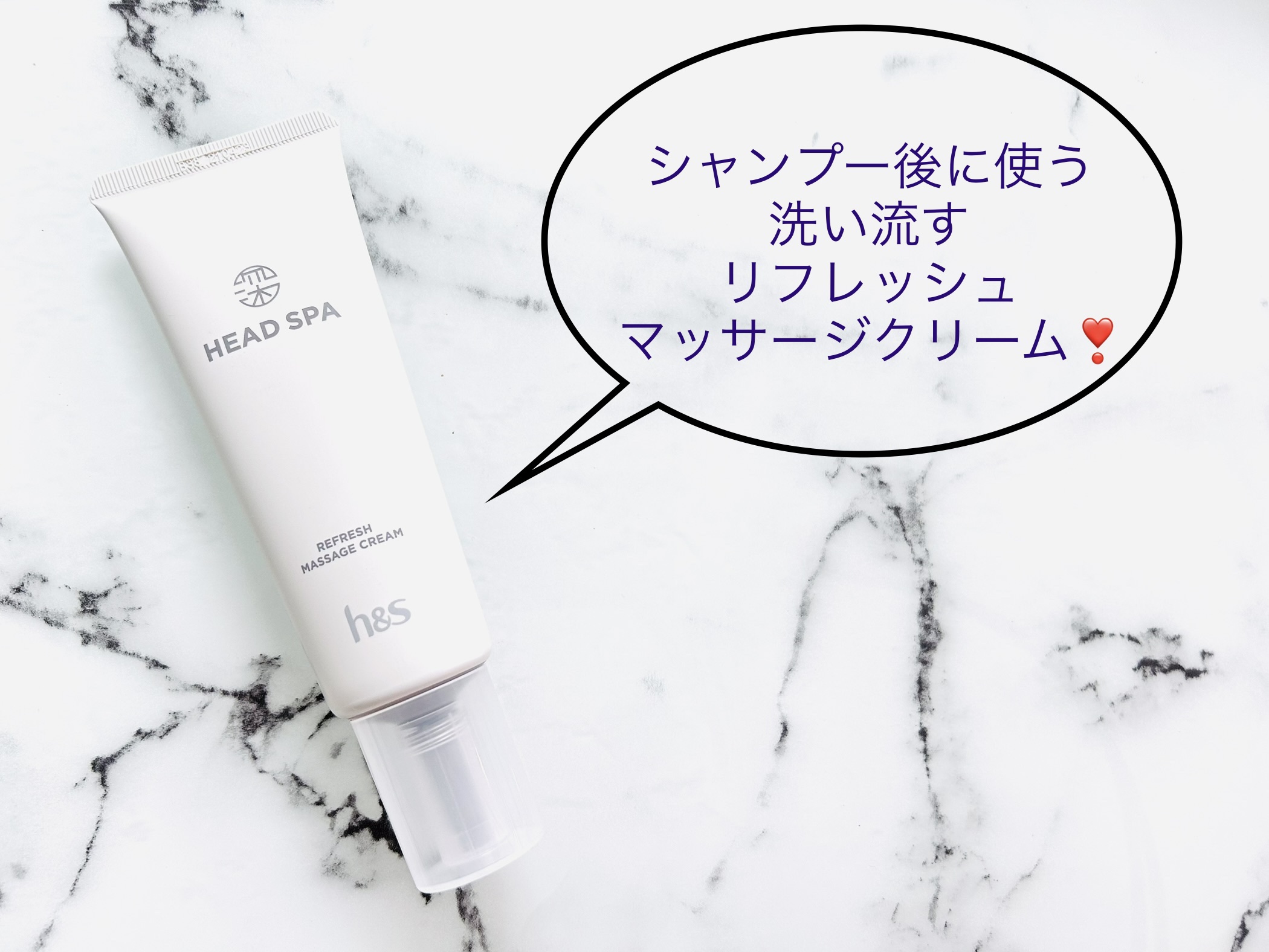 リフレッシュ マッサージクリーム/h&s/洗い流すヘアトリートメントを使ったクチコミ（1枚目）