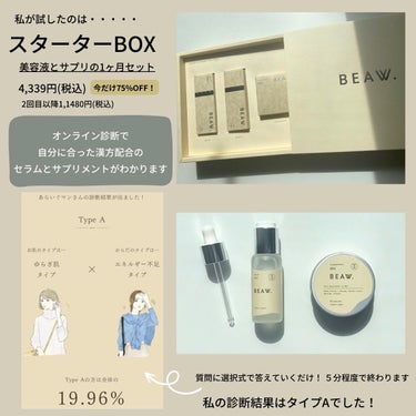 スターターBOX/BEAW./スキンケアキットを使ったクチコミ（2枚目）