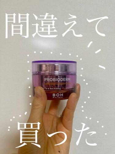 プロバイオダームタイトニングコラーゲンクリーム/BIOHEAL BOH/フェイスクリームを使ったクチコミ（1枚目）