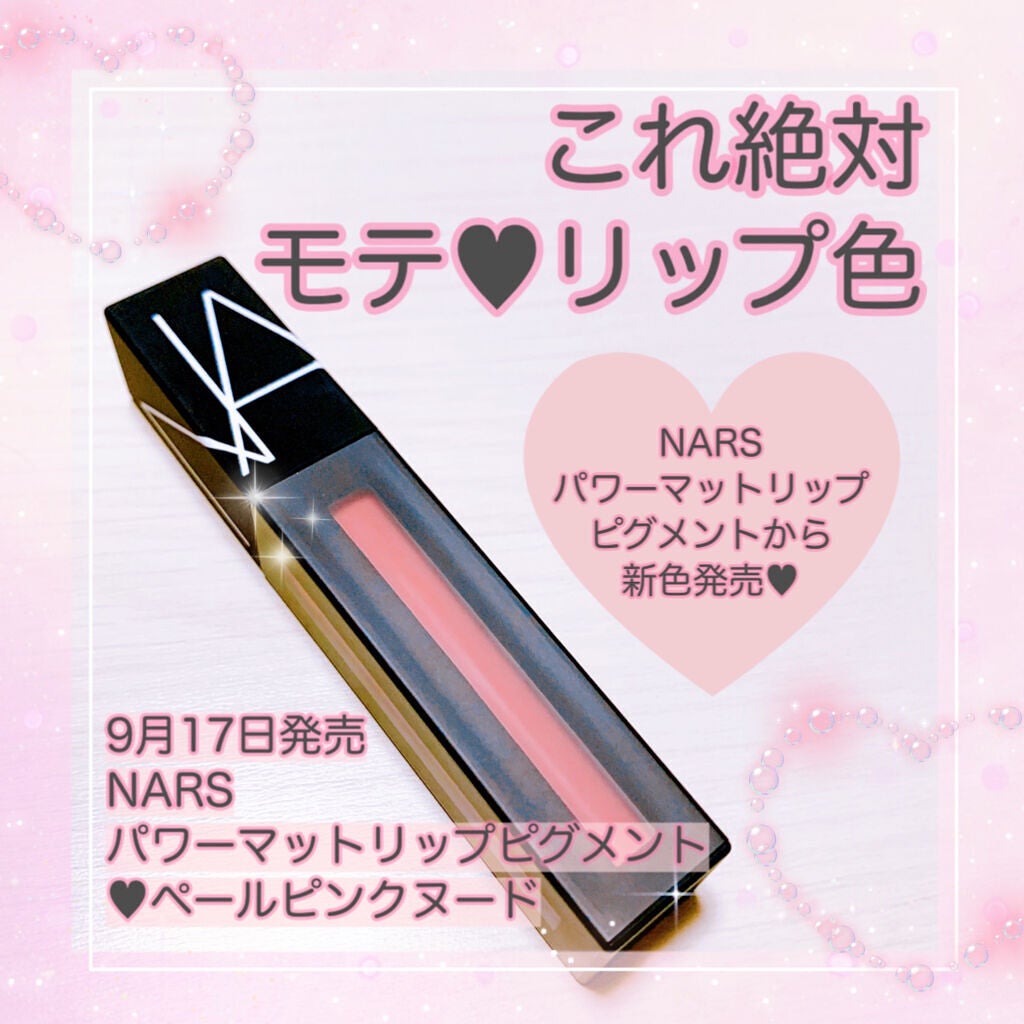 パワーマットリップピグメント/NARS/口紅を使ったクチコミ(1枚目)