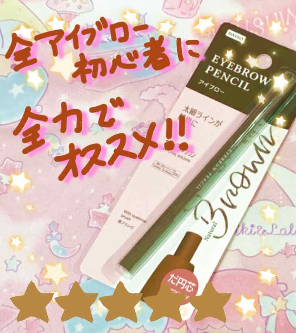 アイブローペンシル/DAISO/アイブロウペンシルを使ったクチコミ（1枚目）