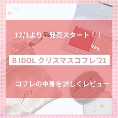 B IDOL クリスマスコフレ'21/b idol/その他キットセットを使ったクチコミ（1枚目）