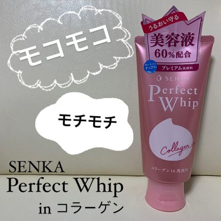 パーフェクトホイップ コラーゲンin/SENKA(専科)/洗顔フォームを使ったクチコミ(1枚目)