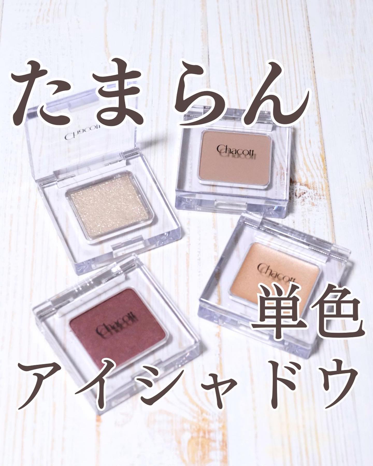 マルチカラーバリエーション パール PE07/チャコット・コスメティクス/単色アイシャドウを使ったクチコミ（1枚目）