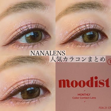 moodist MONTHLY/NANA LENS/カラーコンタクトレンズを使ったクチコミ（1枚目）