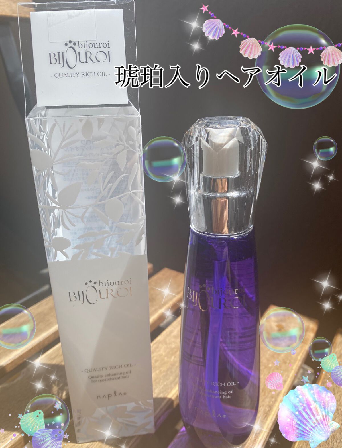 クオリティーリッチオイル/ビジュロワ/ヘアオイルを使ったクチコミ（1枚目）