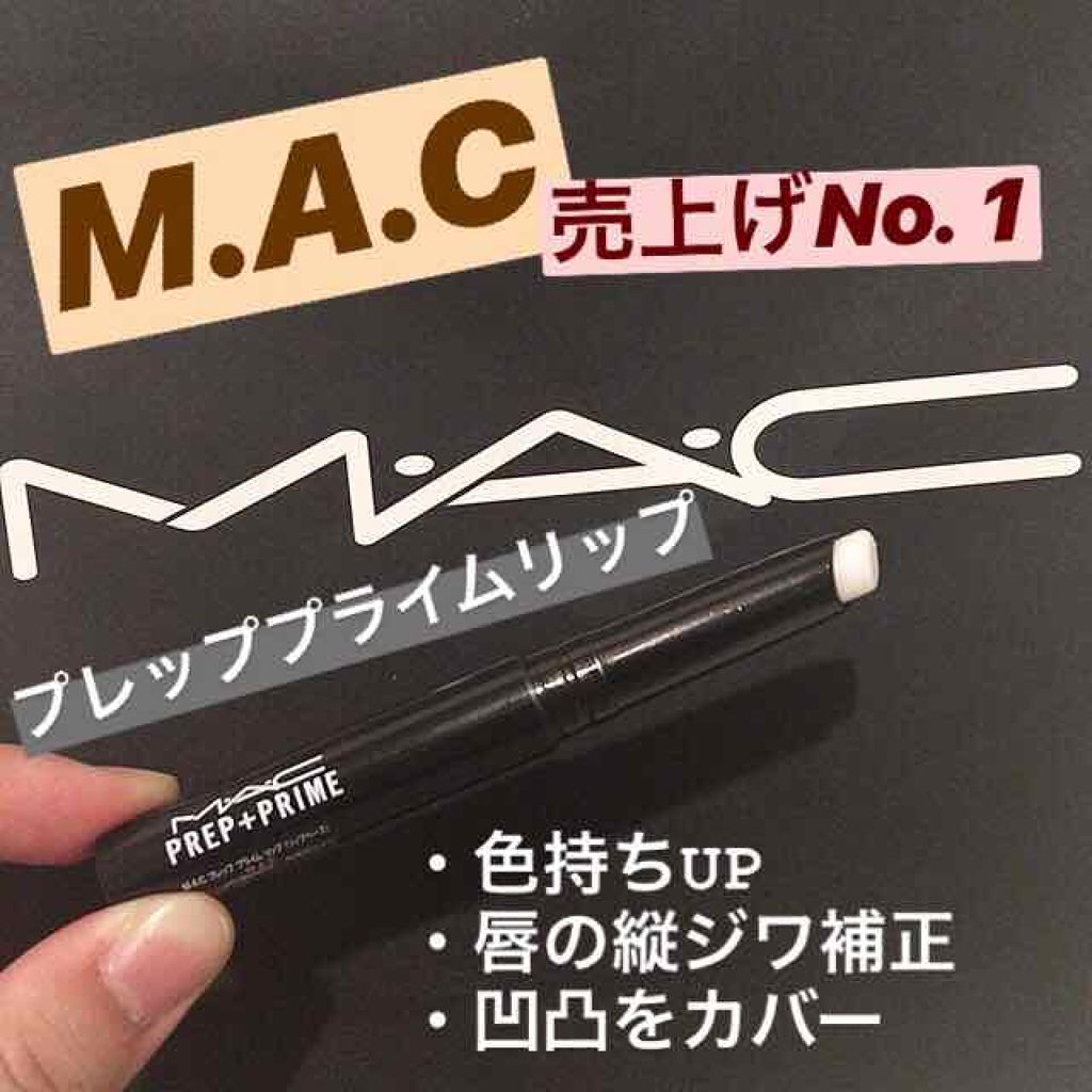 M·A·C プレップ プライム リップ/M・A・C/リップクリームを使ったクチコミ（1枚目）