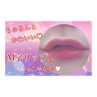 ちゅるんとかわいい💓
M字リップのつくりかた🥳

今回はコスメではなくHow toを…！

いろんなことをためして、
やっと自分に合うリップ作りができるようになってきました🥺
わたしの経験が少しでもみな