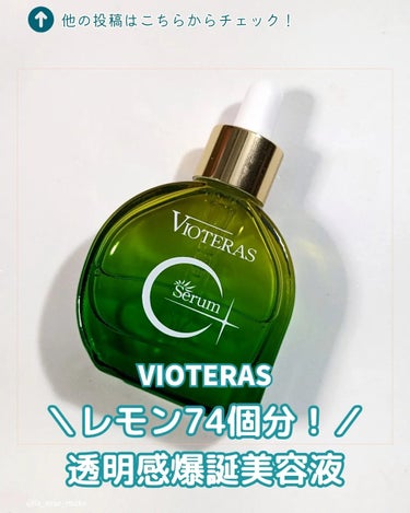 ⁡水を使わない贅沢なビタミンC美容液🍋⁡
⁡⁡
⁡⁡
⁡VIOTERAS<ヴィオテラス>⁡
⁡C＋クリアセラム 20ml⁡
⁡⁡⁡
⁡美白ケアに欠かせないビタミンCと
⁡水の代わりにアミノ酸がたっぷりの