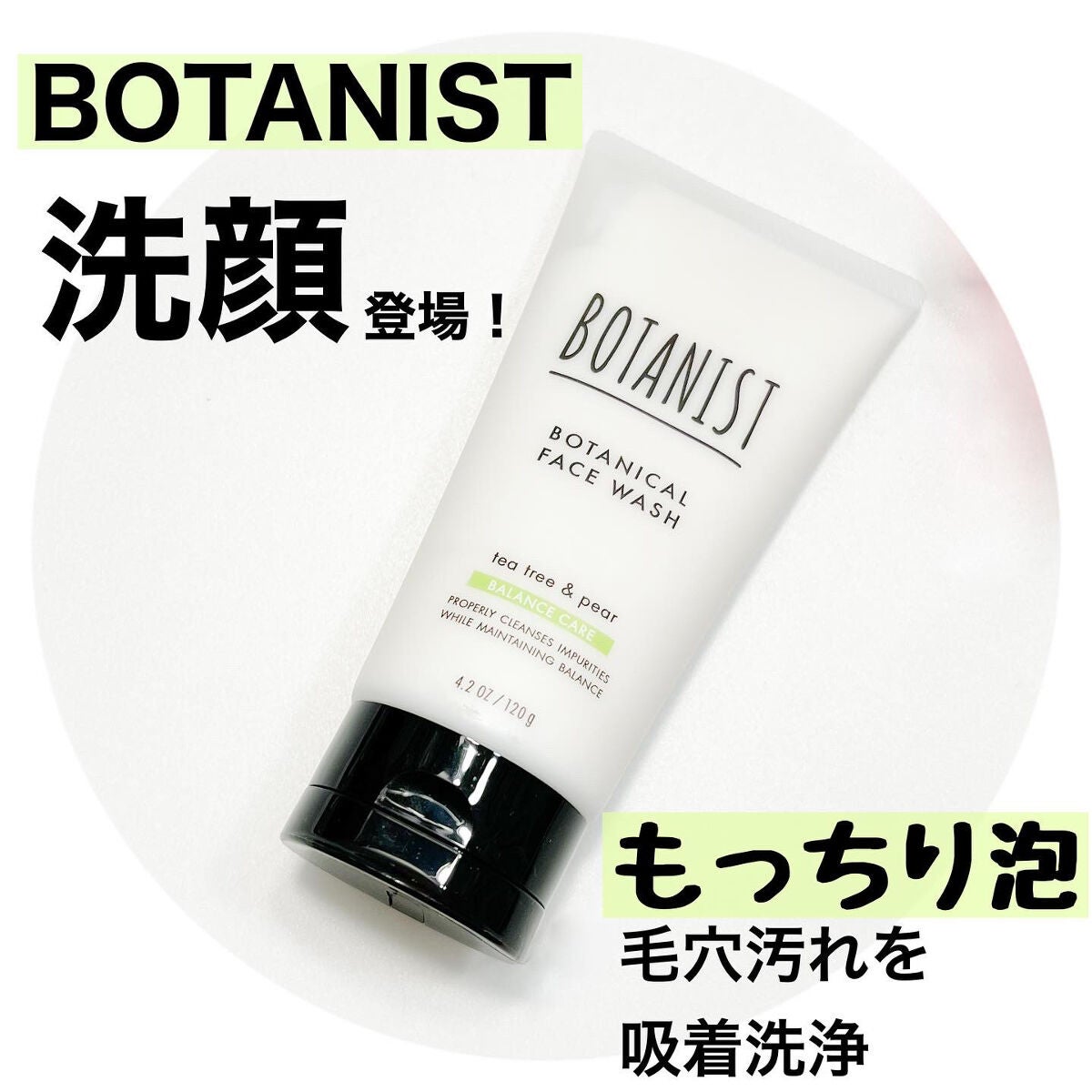 ボタニカルフェイスウォッシュ バランスケア/BOTANIST/洗顔フォームを使ったクチコミ(1枚目)