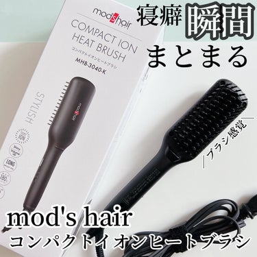 スタイリッシュ コンパクトイオンヒートブラシ MHB-3040-K/mod's hair/ストレートアイロンを使ったクチコミ（1枚目）