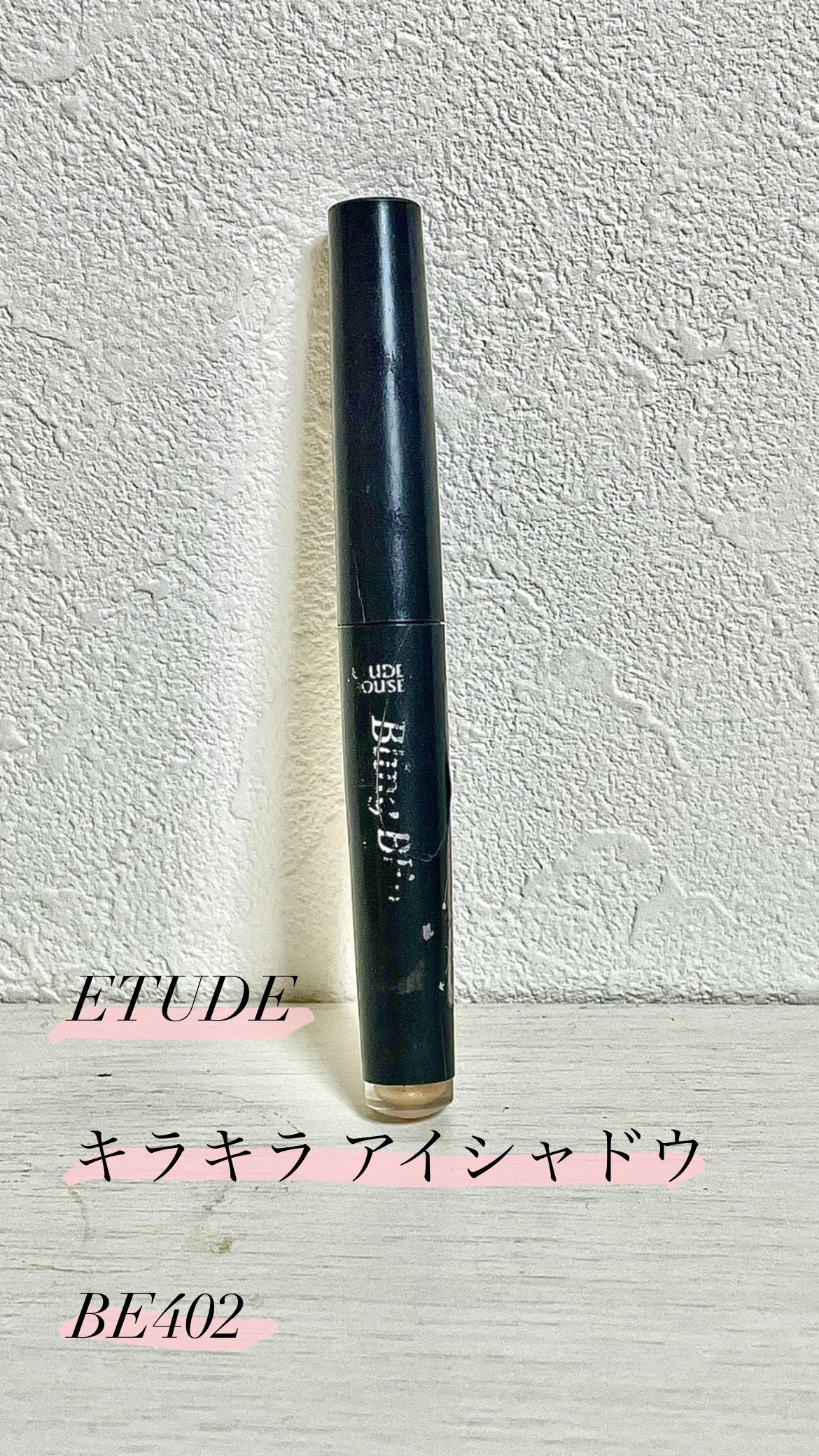 キラキラ アイシャドウ/ETUDE/スティックアイシャドウを使ったクチコミ(1枚目)