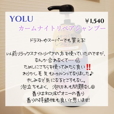 YOLU カームナイトリペアシャンプー／トリートメントのクチコミ「YOLU
カームナイトリペアシャンプー
レビュー💗

髪と地肌の濃密ナイトケアでしっとりうるツ.....」（2枚目）