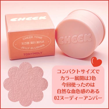 TONYMOLY チークトーンジェリーブラッシャーのクチコミ「＼コロンと可愛い／

【TONYMOLY チークトーンジェリーブラッシャー】
薄く発色してレイ.....」（2枚目）