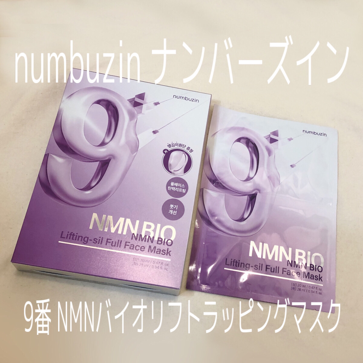 9番 NMNバイオリフトラッピングマスク/numbuzin/シートマスク・パックを使ったクチコミ（1枚目）