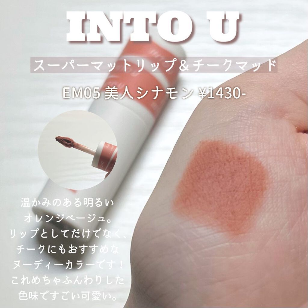 スーパーマットリップ&チークマッド/INTO U/口紅を使ったクチコミ(2枚目)