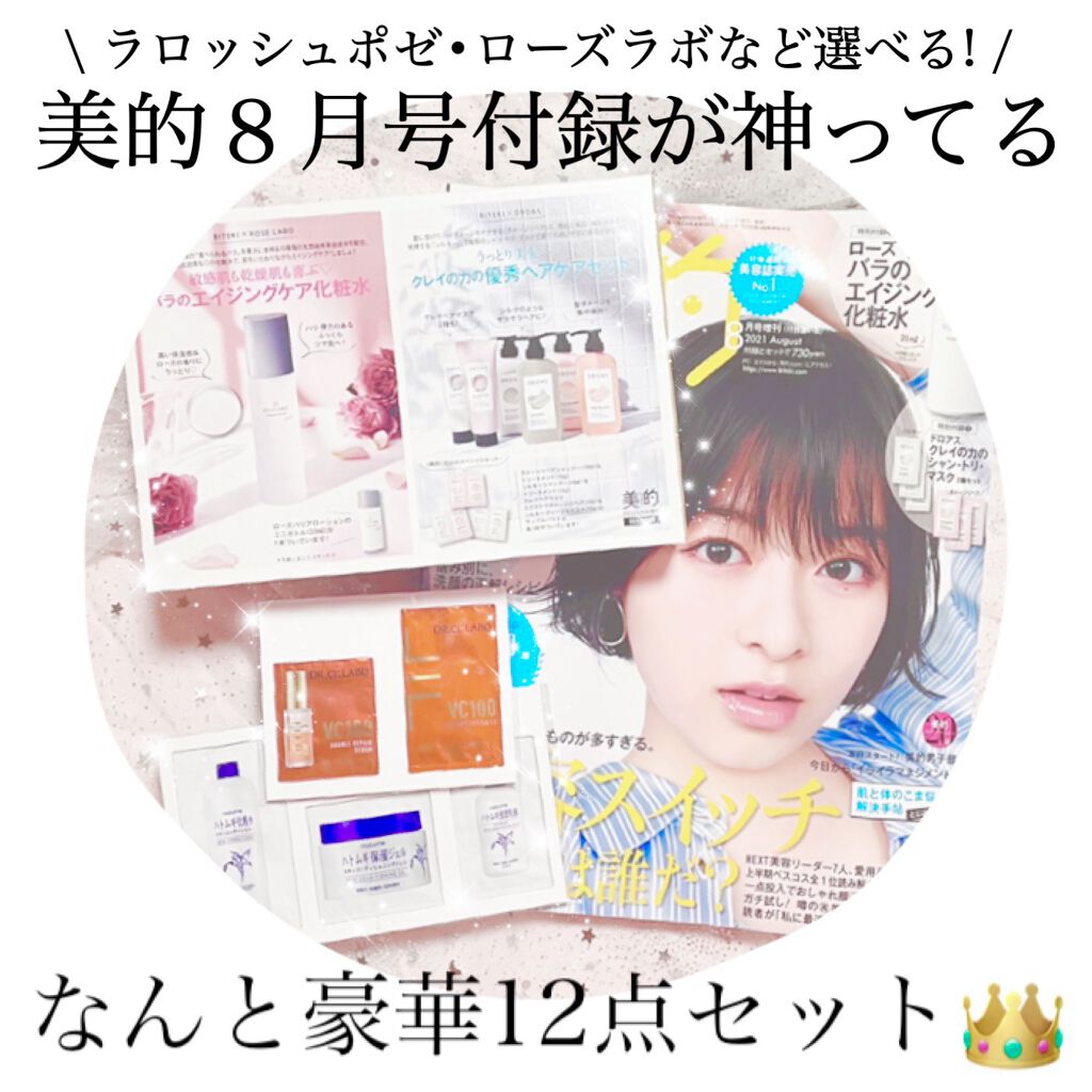 美的 2021年8月号/美的/雑誌を使ったクチコミ（1枚目）