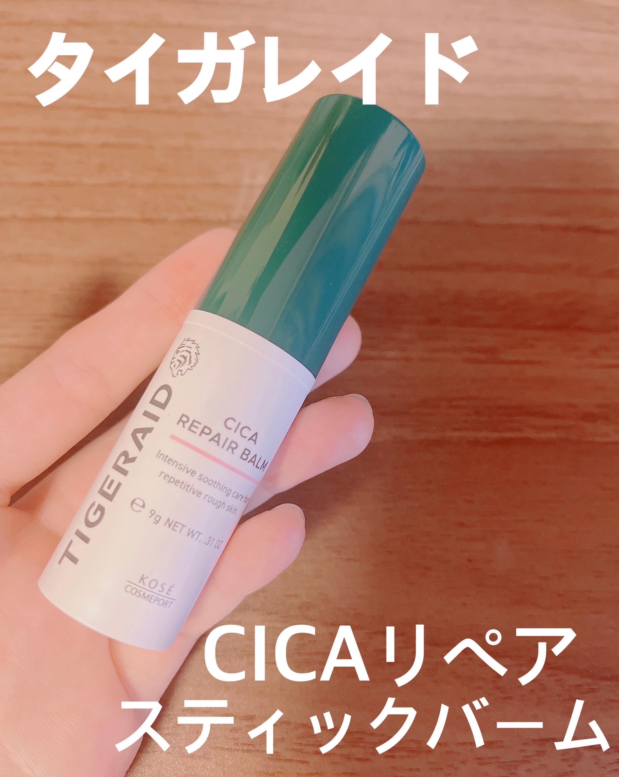 CICAリペア スティックバーム/タイガレイド/美容液を使ったクチコミ（1枚目）