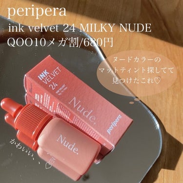 インク ベルベット 24 MILKY NUDE/PERIPERA/口紅を使ったクチコミ（2枚目）