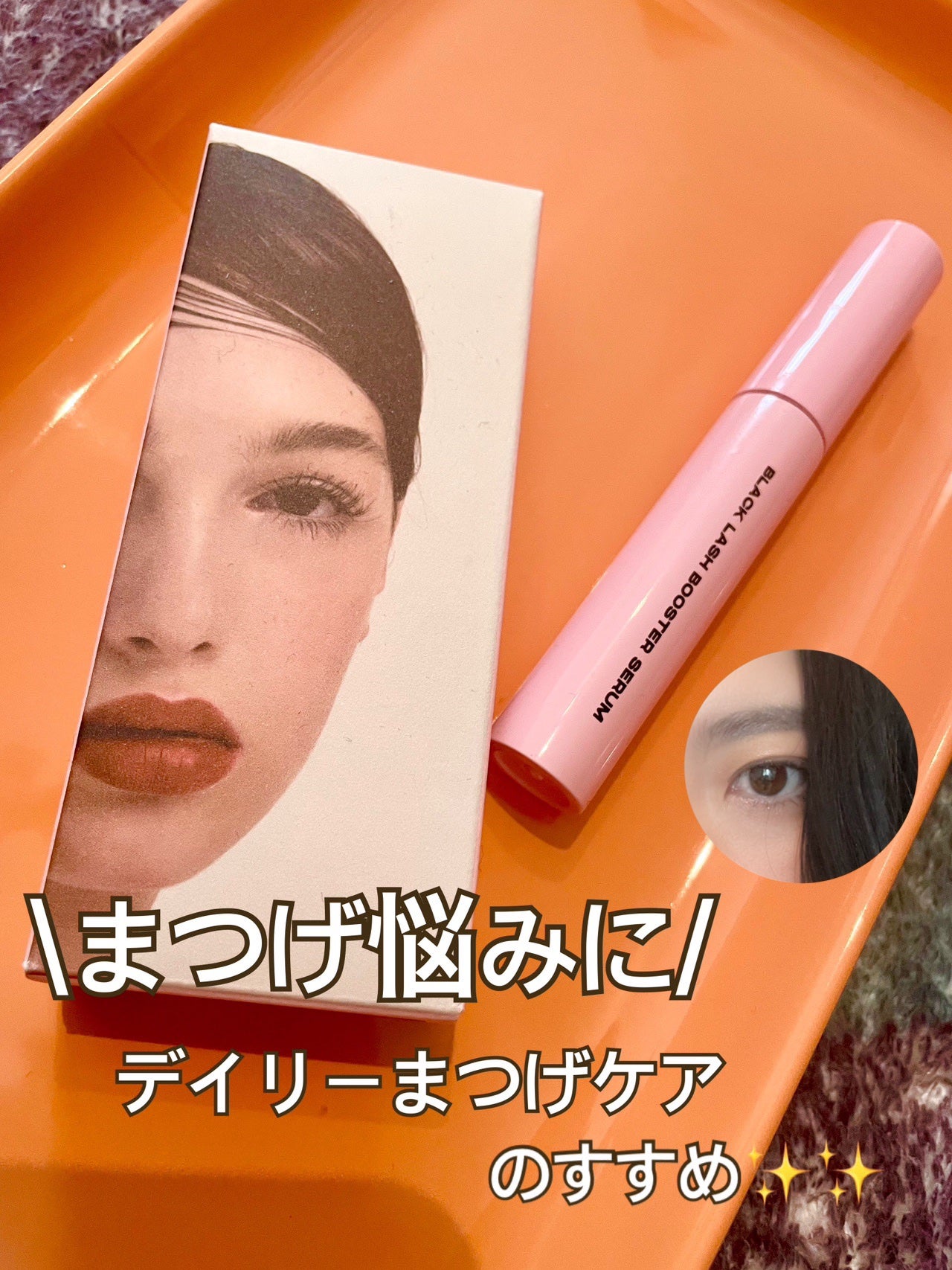 ブラックラッシュブースターセラム/ENTROPY/まつげ美容液を使ったクチコミ(1枚目)