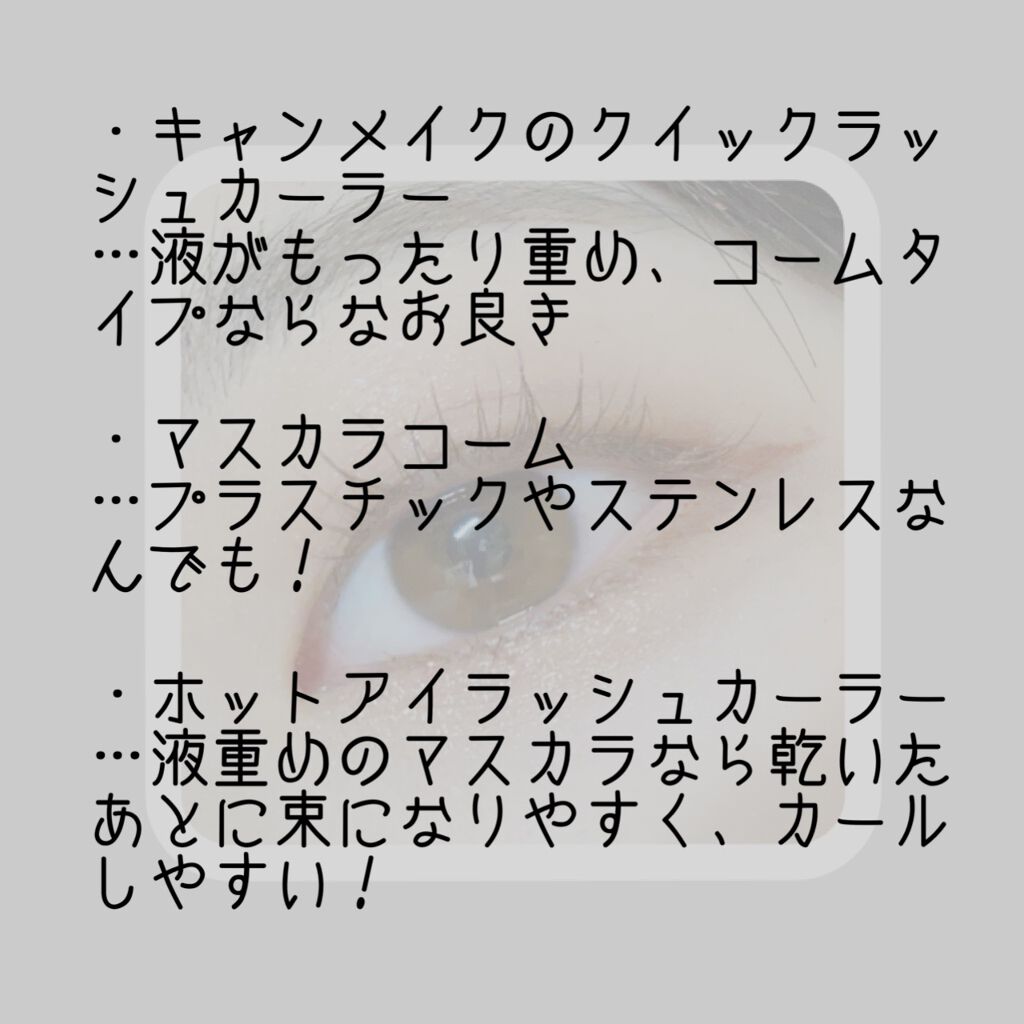 クイックラッシュカーラー/キャンメイク/マスカラ下地を使ったクチコミ（3枚目）
