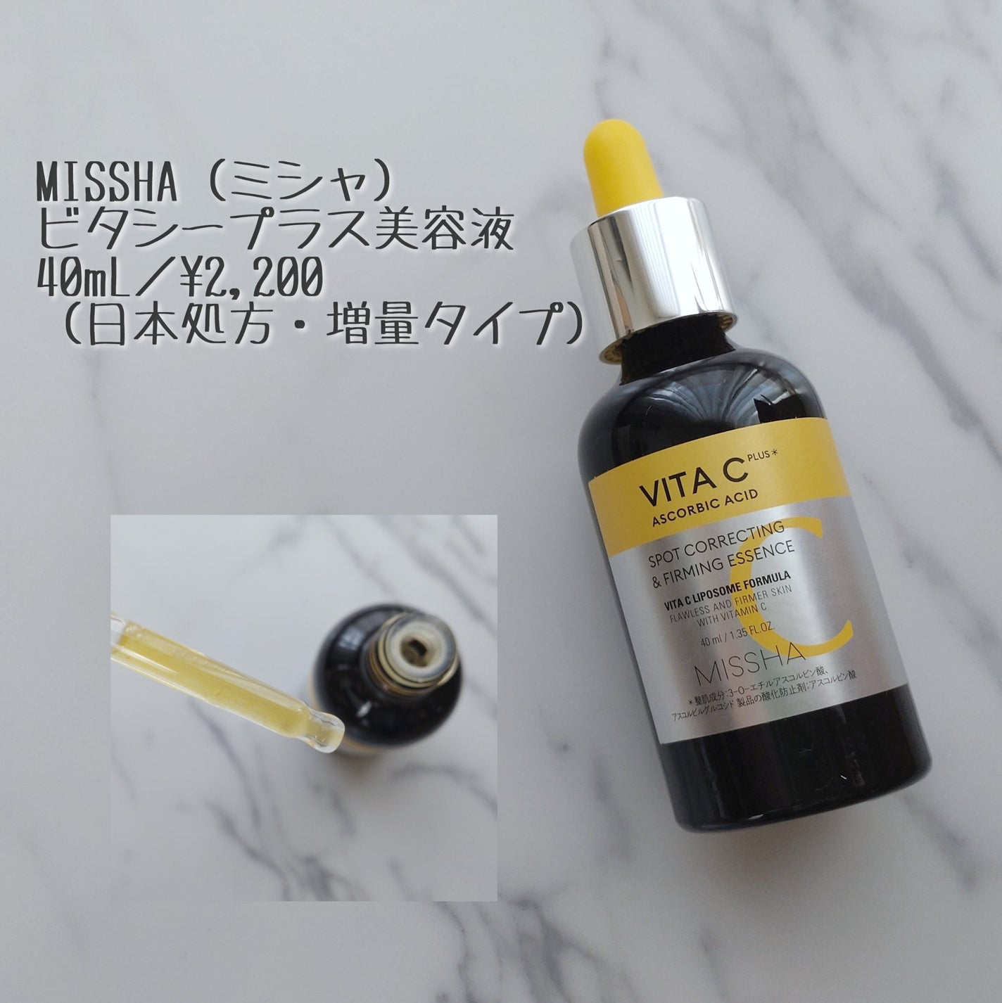 ミシャ ビタシープラス 美容液【日本処方】/MISSHA/美容液を使ったクチコミ(1枚目)
