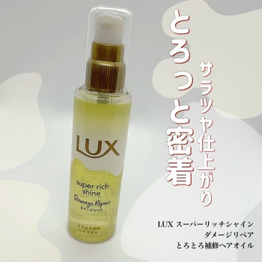 LUXさまからいただきました
┈┈┈┈┈┈┈┈┈┈
【LUX】
スーパーリッチシャイン
ダメージリペア
とろとろ補修ヘアオイル

▼使用方法
洗い流さないトリートメント。乾いた髪、タオルドライした髪のど