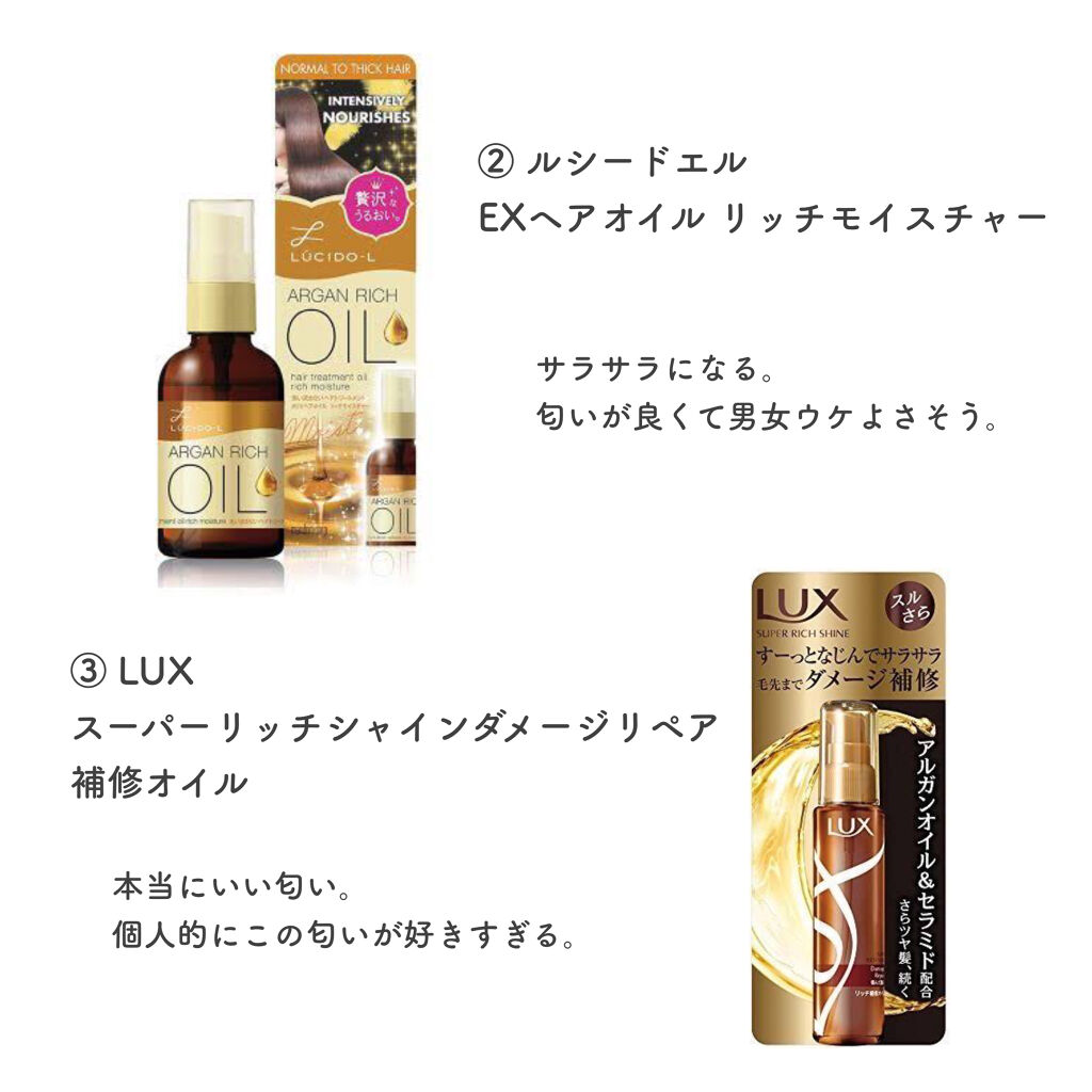 スーパーリッチシャイン ダメージリペア リッチ補修オイル/LUX/ヘアオイルを使ったクチコミ（2枚目）